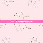 2022年双子座八月份运势，2010年双子座8月运势