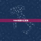 1986年属什么生肖，1986年属什么生肖？今年多大？