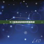 十二生肖出生年份对照表年龄，2022 十二生肖年龄对照表