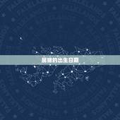 属猪的出生日期，属蛇的出生日期