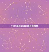 1975年是大溪水命还是木命，乙卯年生大溪水命
