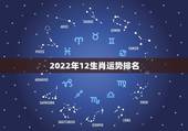 2022年12生肖运势排名，2022年哪些生肖运势好今天什么生肖最旺财
