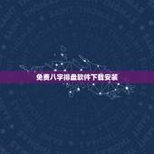 免费八字排盘软件下载安装，免费八字排盘软件一一