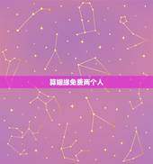 算姻缘免费两个人，怎么算两个人的姻缘