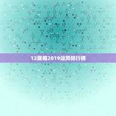 12属相2019运势排行榜，你的生肖今年运势如何？