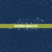 怎样看香火烧的好不好，烧香拜佛怎么看香火图