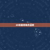 69年属鸡每月运势，六九年属鸡2o17每月运势