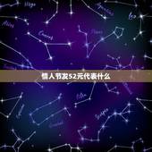 情人节发52元代表什么，今天是中国人的情人节，我情人发了一个52元的红