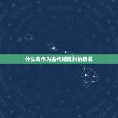 什么鸟作为古代婚配时的聘礼，古代哪种鸟作为聘礼？