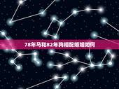 78年马和82年狗相配婚姻如何，农历78年属相马和82年狗2015年订