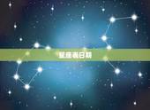 星座表日期，请问十二星座与出生日期对照表