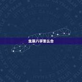 生辰八字怎么合，合生辰八字合不合适