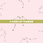 87年属兔32有个坎准备离婚，1987属兔女有几个坎