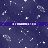离了婚再复婚算是二婚吗，属为的二婚命是不是第二次离婚后可能复婚