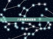 八字免费测试复合，八字合婚免费测试
