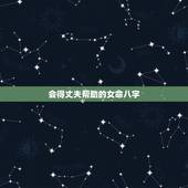 会得丈夫帮助的女命八字，女命四柱无正官星，是不是夫缘浅，得丈夫的帮助比