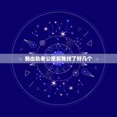 我出轨老公报复我找了好几个，我先出轨老公为了报复我也出轨了，现在离婚了