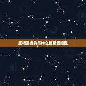 属相是虎的与什么属相最婚配，属虎的和什么属相婚配好？