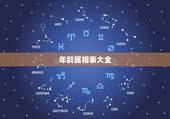 年龄属相表大全，生肖年龄对照表