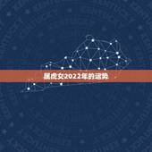 属虎女2022年的运势，属鸡2022年运势及运程