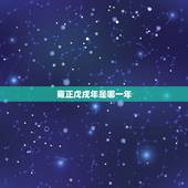 雍正戊戌年是哪一年，历史上真实的雍正皇帝