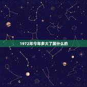 1972年今年多大了属什么的，1972年生今年属什么的多大岁数