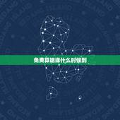 免费算姻缘什么时候到，求算我的姻缘到底什么时候能到