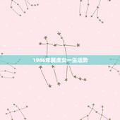 1986年属虎女一生运势，86年属虎女人的命运