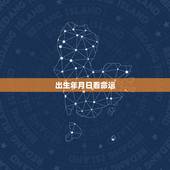 出生年月日看命运，从生日看一个人寿命