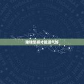 赌钱怎样才能运气好，赌钱运气不好怎么转运