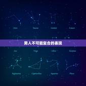 男人不可能复合的表现，好马不吃回头草，男人不可能复合会有什么表现？