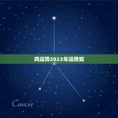鸡运势2022年运势如，93年鸡2022年结婚几月份最好