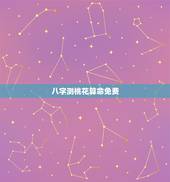 八字测桃花算命免费，免费生辰八字测命运