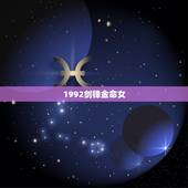 1992剑锋金命女，1992年是苦命猴还是富猴