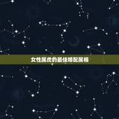 女性属虎的最佳婚配属相，1986女属虎婚配最佳属相