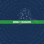 属狗的11月出生好吗，阴历十一月的狗好不好