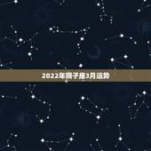 2022年狮子座3月运势，狮子座2021年2月运势详解