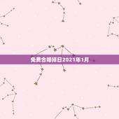 免费合婚择日2021年1月，2021年2月21日适合结婚吗？