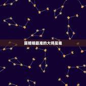 算婚姻最准的大师是谁，有没有算婚姻感情很准的大师，推荐一个。