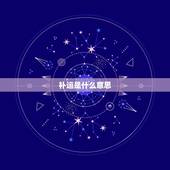 补运是什么意思，补运是什么意思要什么时候补