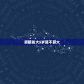 男朋友大5岁算不算大，男朋友大我五岁算太大不？