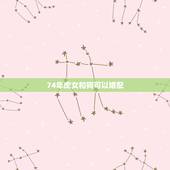 74年虎女和狗可以婚配，74年老虎男和94年狗女能婚配吗