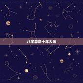 八字算命十年大运，生辰八字算命可以详批十年大运吗？