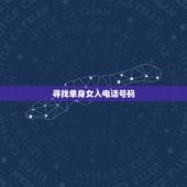 寻找单身女人电话号码，单身女人的真实号码