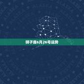 狮子座6月26号运势，1971年6月26日狮子座2011年运势