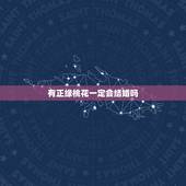 有正缘桃花一定会结婚吗，正缘桃花2朵