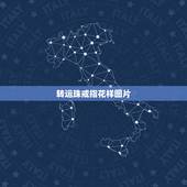 转运珠戒指花样图片，转运珠手链和戒指一共多少颗比较好。 转运珠手链用长