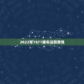2022年1971猪年运势男性，1971年-白羊座-属猪-男-运程和增