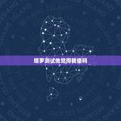 塔罗测试他觉得我傻吗，塔罗测试，他对我什么感觉？三张牌