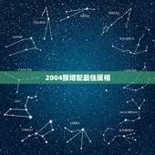 2004猴婚配最佳属相，属猴能跟猴的婚配吗